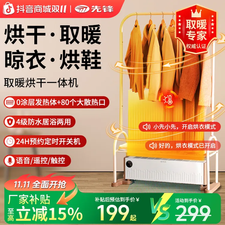 【取暖器衣服烘干机】先锋暖烘一体机踢脚线取暖器智能语音款干衣机