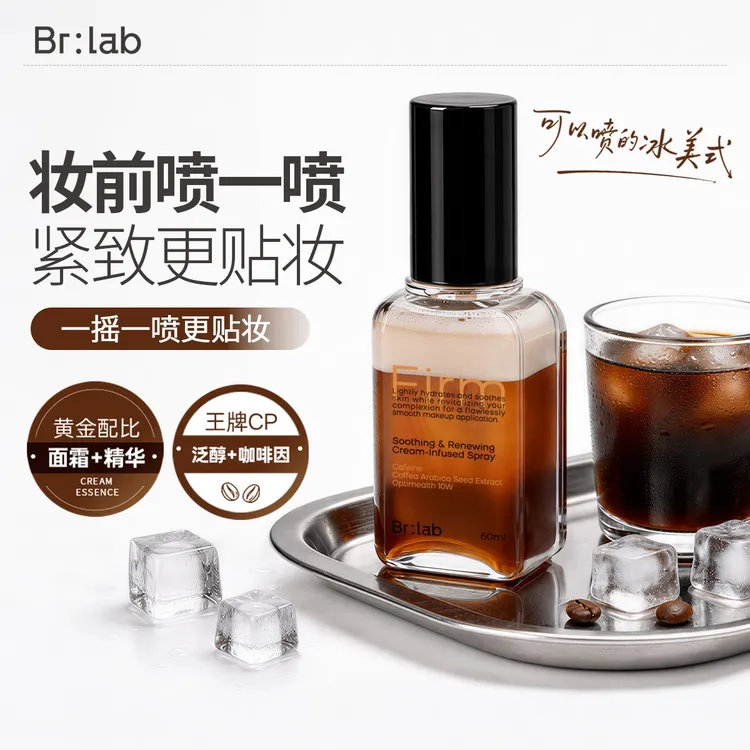 【认准官旗正品】Brlab冰美式奶咖面霜喷雾妆前保湿提拉紧致不卡粉商品图