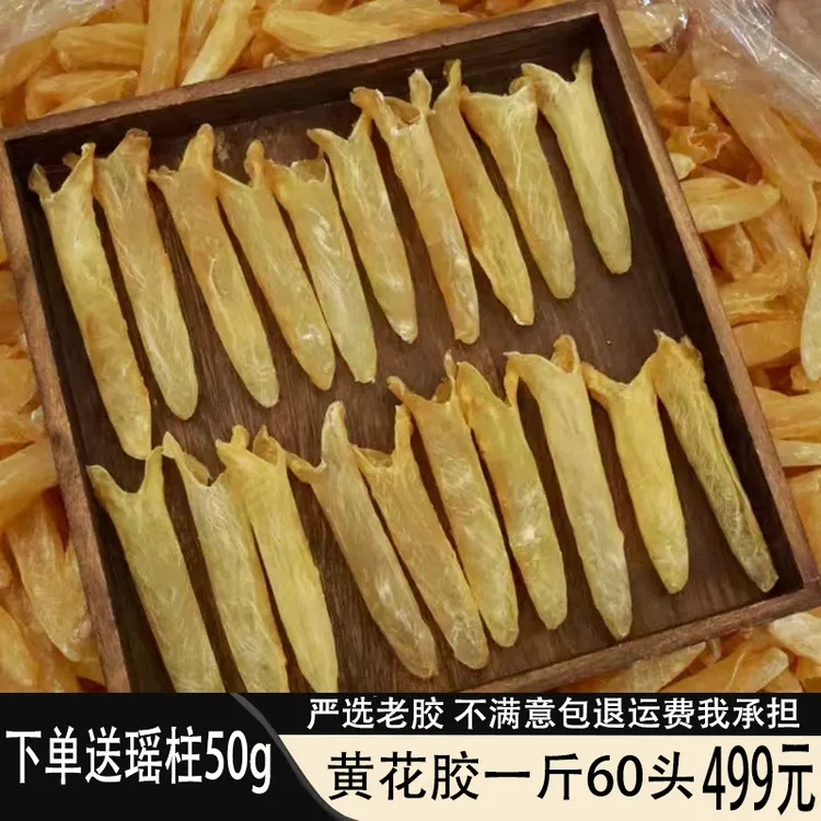 深海黄花胶鱼胶一斤60头干货孕产妇鱼泡鱼膘鱼肚滋味品筒胶100头