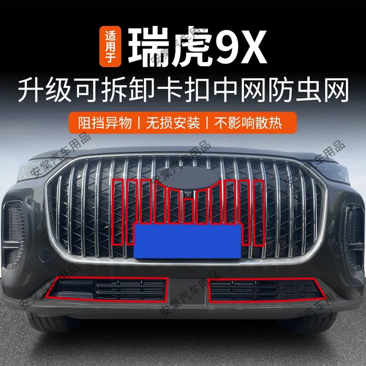 适用于26款奇瑞瑞虎9X防虫网专用中网防蚊虫柳絮水箱防护改装配件