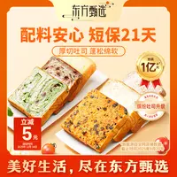 东方甄选吐司系列多种口味多重选择（10日内发货）