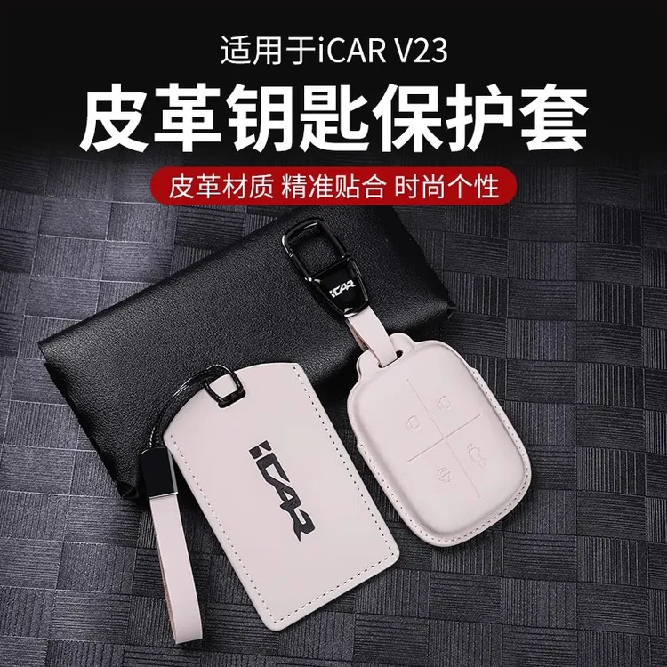 奇瑞iCAR V23钥匙包实体钥匙套NFC卡片皮革钥匙保护套V23改装配件