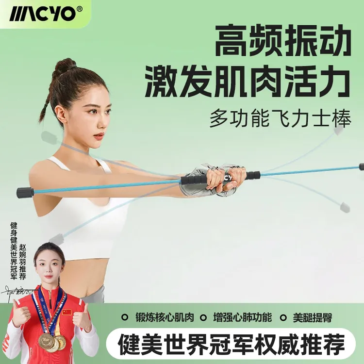 MACYO/麦克羊飞力士棒多功能健身棒弹力棒运动训练棒健身器材简单