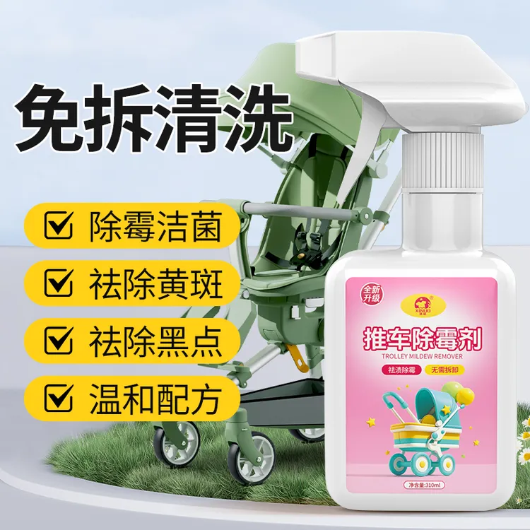 【官旗正品】推车学步车发霉起霉点霉斑去霉菌去污免拆快速除霉剂