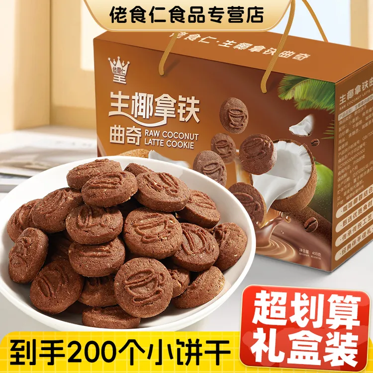 【手提礼盒装】佬食仁生椰拿铁曲奇饼干整箱可可粉咖啡休闲零食送礼
