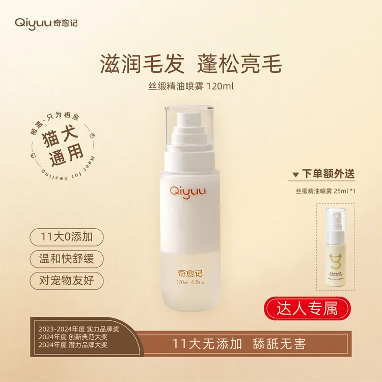 达人专属奇愈记丝缎精油喷雾猫狗通用美毛养毛喷雾120ml