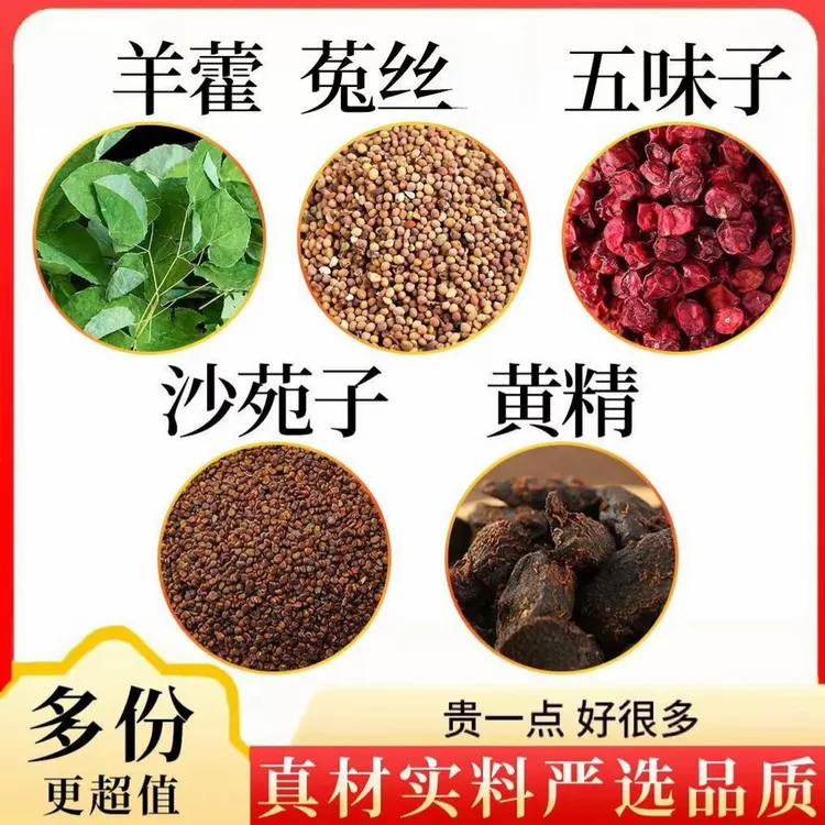羊藿藿沙苑子小丝子五味子黄精组合茶包正品沙苑子菟丝茶包组合