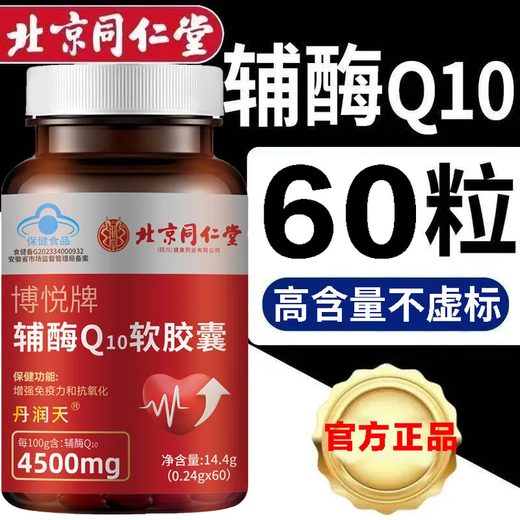 北京同仁堂朕皇正品辅酶q10软胶囊正宗国产辅酶蓝帽高含量60粒/瓶