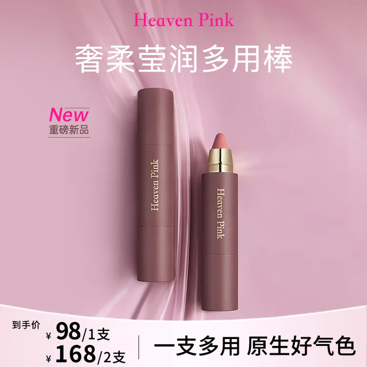 Heaven Pink9奢柔莹润多用棒 口红/腮红/眼影/高光 一棒多用