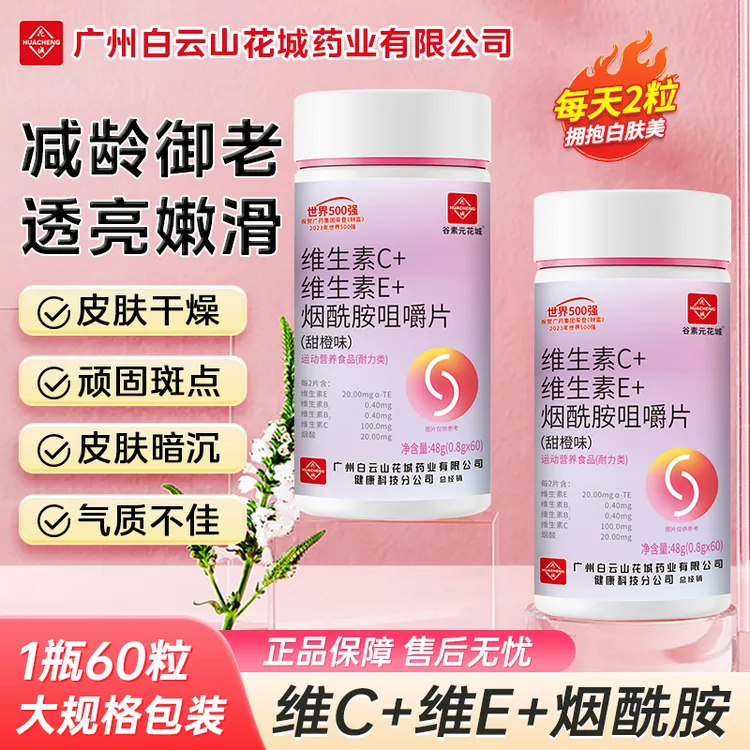 维生素C维生素E烟酰胺咀嚼片营养补充健康选择维生素B黄黑肌