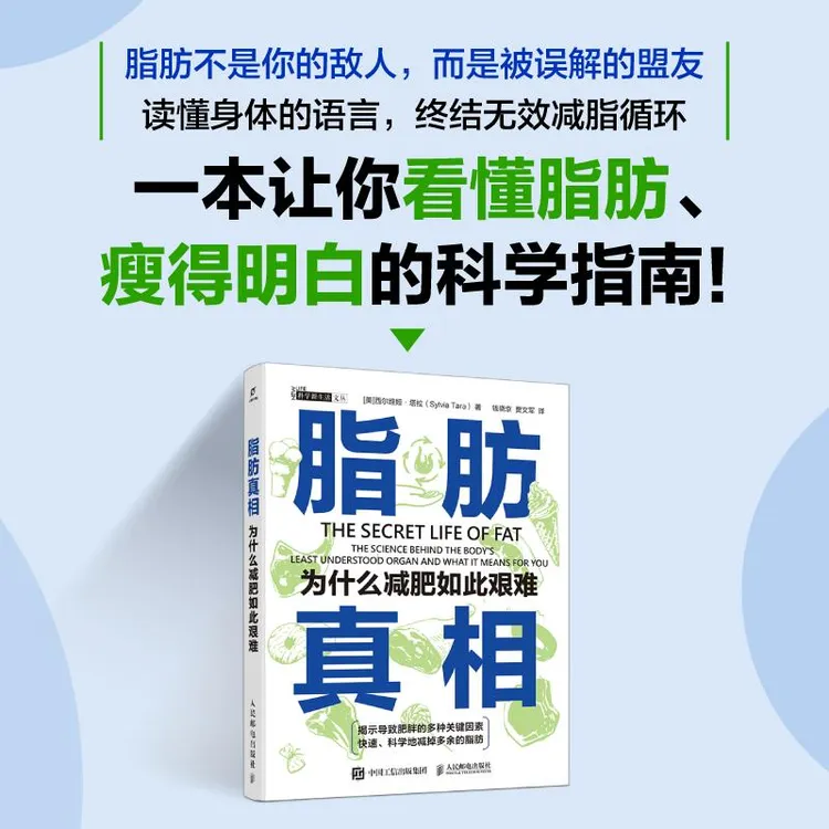 脂肪真相：为什么减肥如此艰难 看懂脂肪、瘦得明白的科学指南书