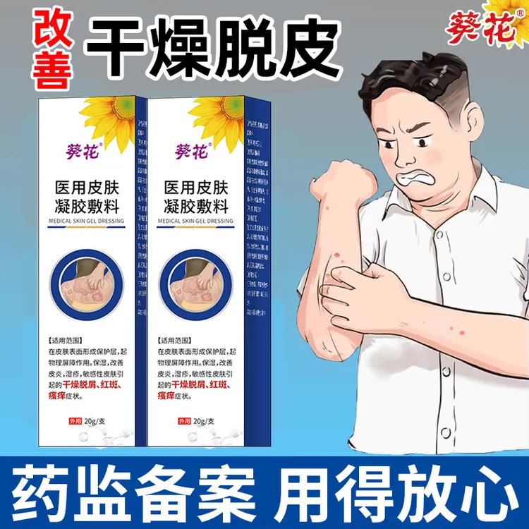 葵花官方正品 医用皮肤凝胶敷料 用于改善皮肤部位皮炎湿疹银过敏红斑手足癣过敏性皮炎荨麻疹瘙痒干燥脱屑等