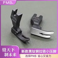 PMB精品黑钛钢P58N单边窄小压脚电脑平车上拉链压明线半边窄