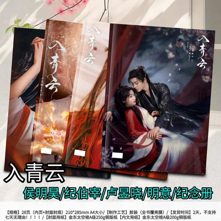 入青云侯明昊卢昱晓纪伯宰明意纪念册剧照写真集画册周边应援礼物