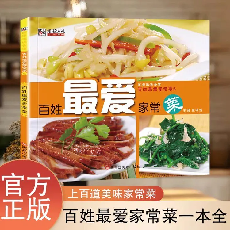 【正版】一看就会的百姓家常菜新手入门菜谱家常菜大全舌尖上的中国