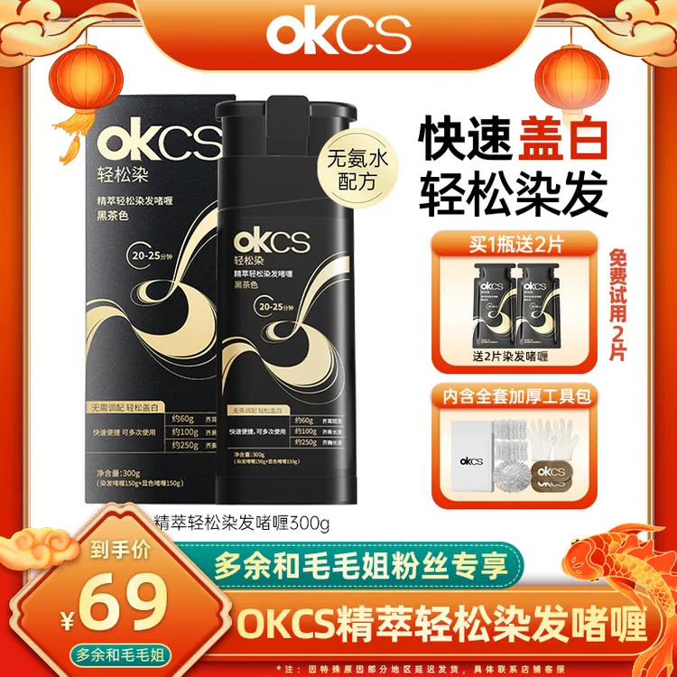 OKCS轻松染发啫喱300g/瓶黑茶色栗棕色自然黑遮盖白发MMJ