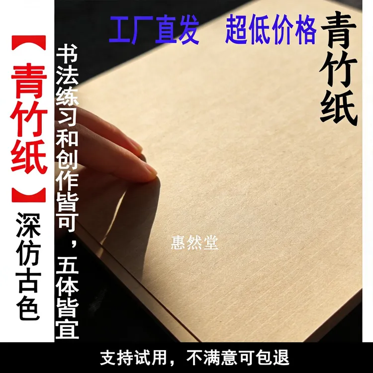 惠然堂工厂直发，青竹纸书法作品纸书法创作纸五体皆宜宣纸3