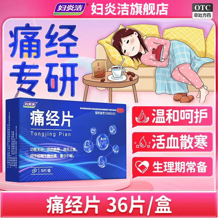 妇炎洁痛经片 活血散寒用于经期下腹冷痛止痛经期腹冷月经失调痛经止痛药姨妈期专用0.6g*36片