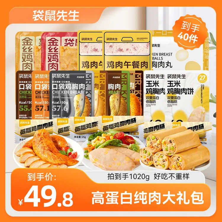 【到手40包肉】袋鼠先生高蛋白鸡肉大礼包健身追剧零食即食解馋TL