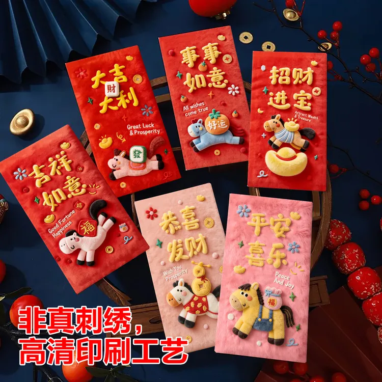 2026马年新款卡通萌马高清印花平面刺绣风格可爱春节红包利是JG-3