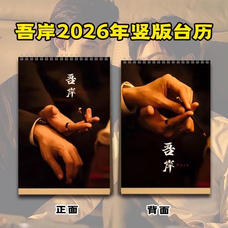 泰剧吾岸无岸四面佛周边剧照云旗郝熠然2026年台历纪念册居家日用