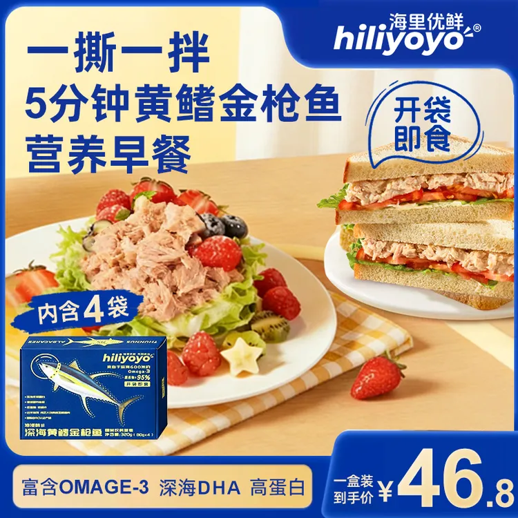 【深海高蛋白】海里优鲜黄鳍金枪鱼80g*4袋/盒开袋即食营养简餐