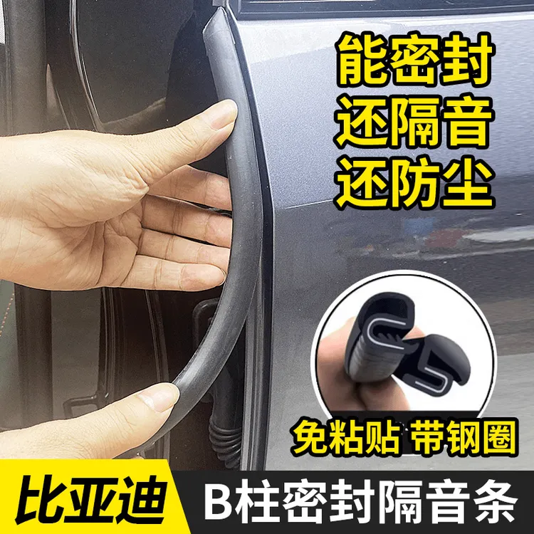 适用比亚迪海狮05EV/海狮05DM/海狮07DM/07EV中控台B柱C柱密封条
