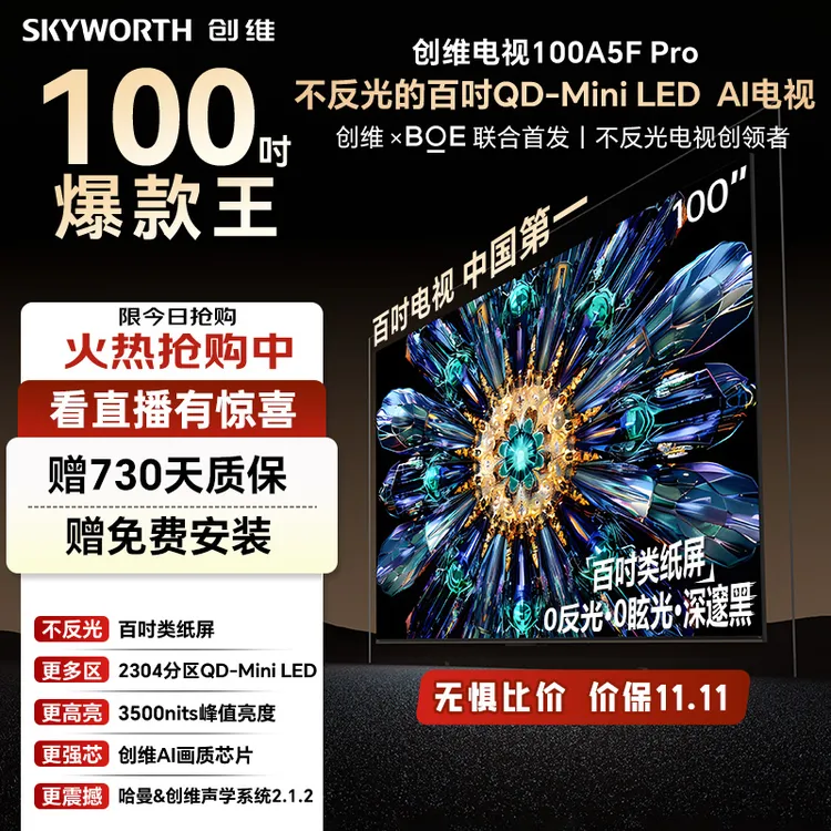 【双11】创维100A5F Pro超越OLED Mini LED电视百吋巨幕 ai智能哈曼