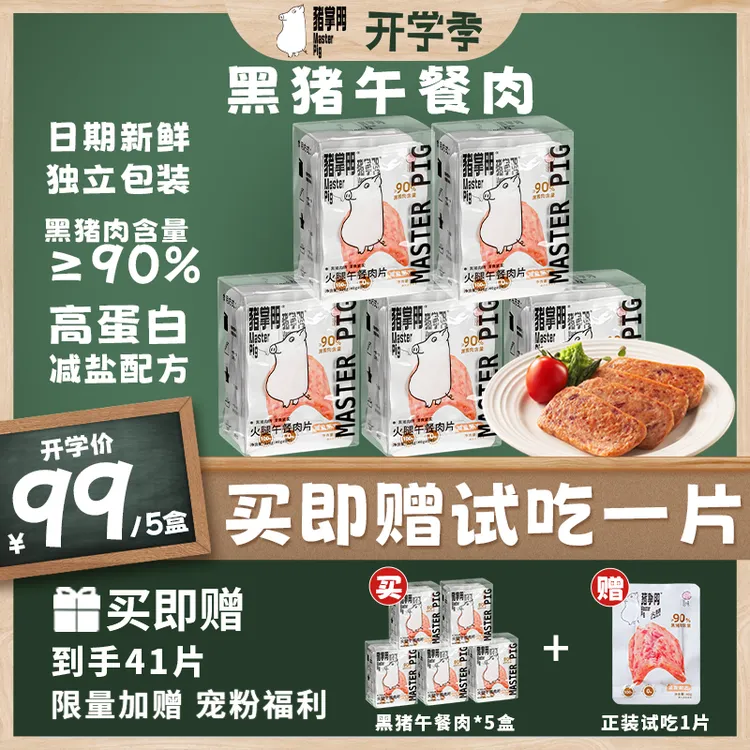 【开学狂欢】猪掌门黑猪午餐肉开袋即食320g*5盒独立袋装方便携带