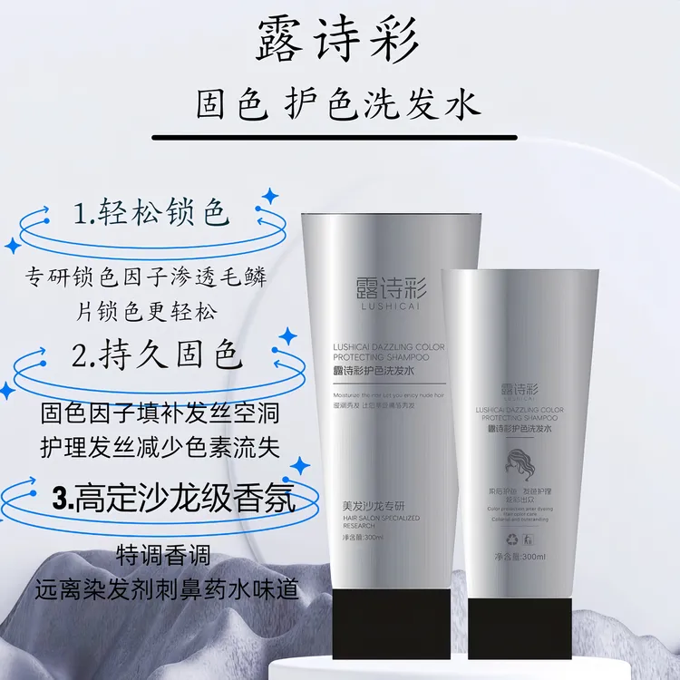 露诗彩固色护色洗发水持久留香丝滑
