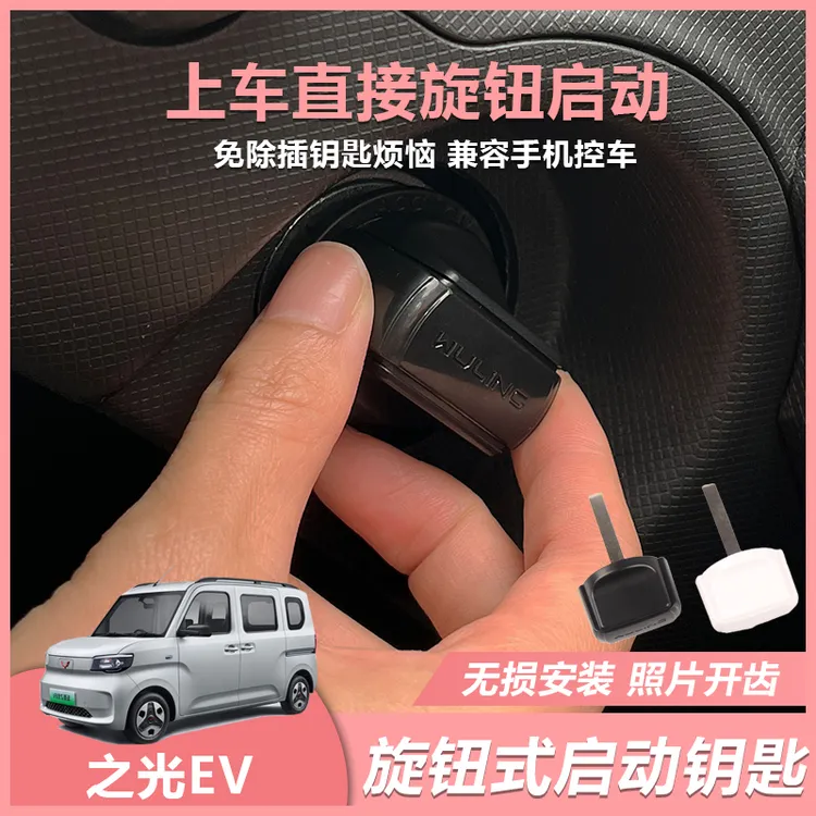 五菱之光EV旋钮改装机械旋钮启动远程开齿改装
