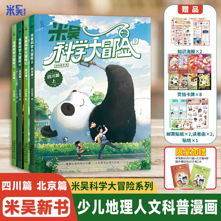 米吴科学大冒险（四川篇+北京篇）6-12岁中国地理漫画课外必读书