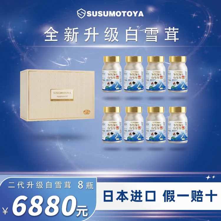 【第8届进博会定制白雪茸】SUSUMOTOYA 全新升级 二代奇迹の白雪茸