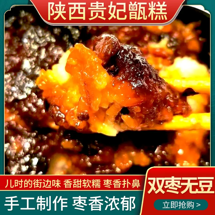 纯手工无豆双枣甑糕西安特产非工业甑糕