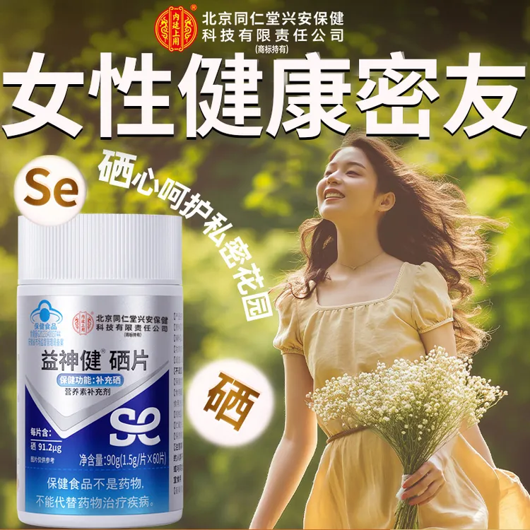 【蓝帽认证】硒片补硒女性营养备孕硒元素营养抵抗力保健