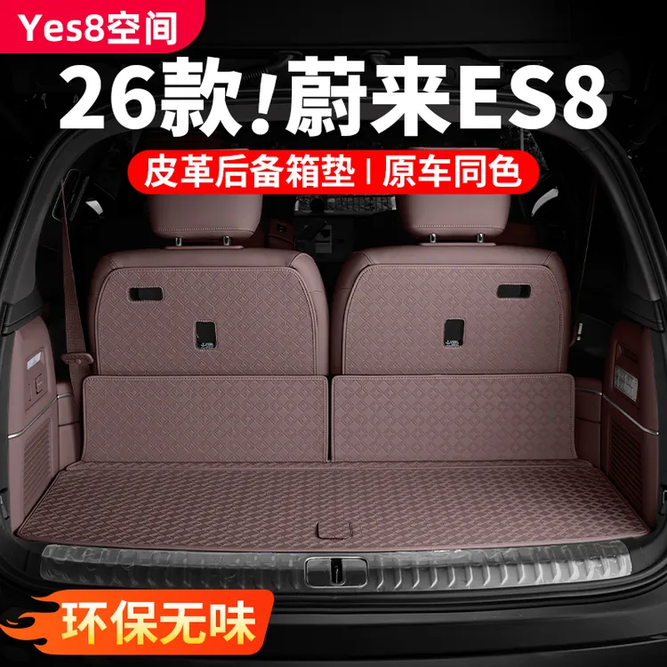 26款蔚来es8后备箱防护垫全包围保护防刮耐磨车内饰用品改装配件