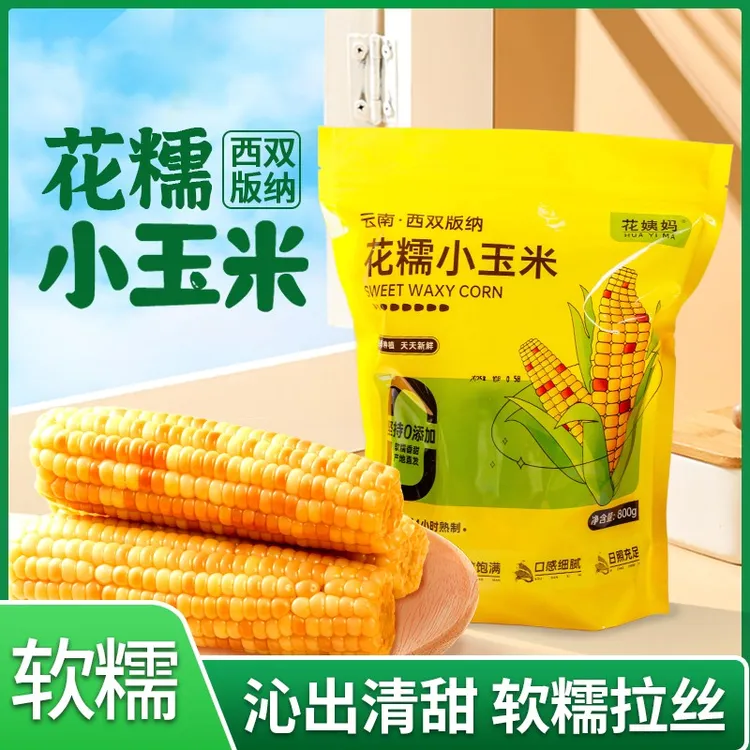 云南西双版纳香糯小玉米新鲜即食真空包装甜糯玉米棒