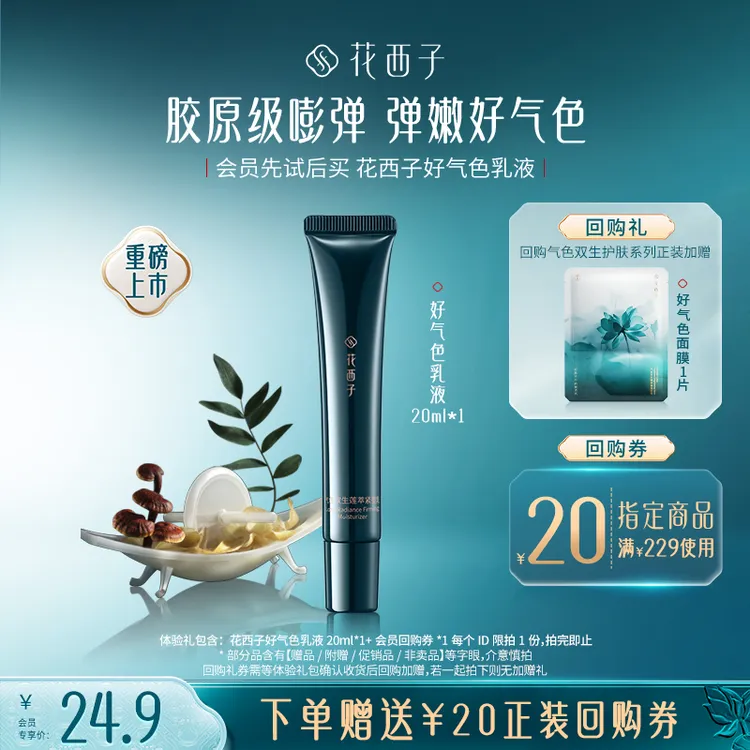 【会员试用】花西子好气色乳液嘭弹抗暗沉 体验礼