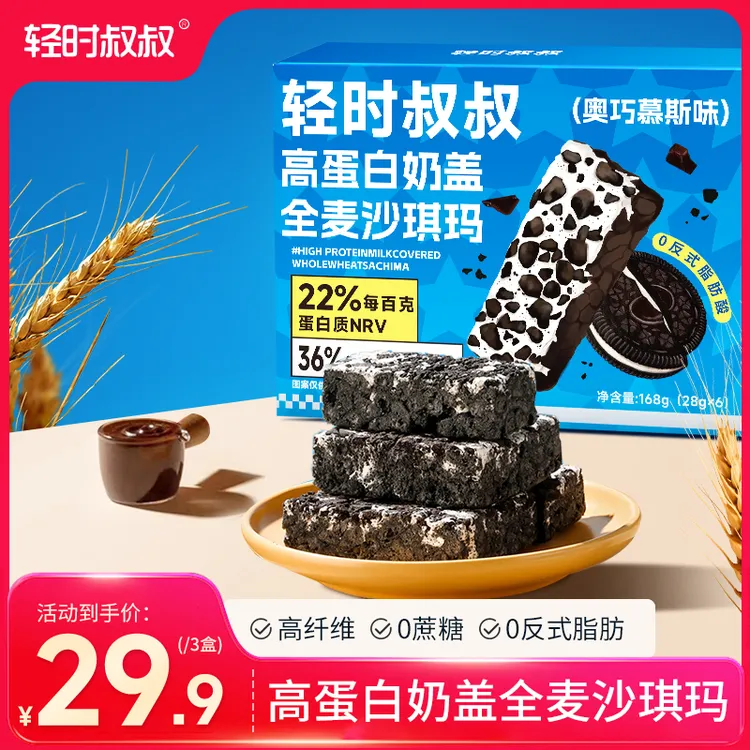 【轻时叔叔】高蛋白奶盖全麦奥巧慕斯沙琪玛传统中式糕点休闲零食