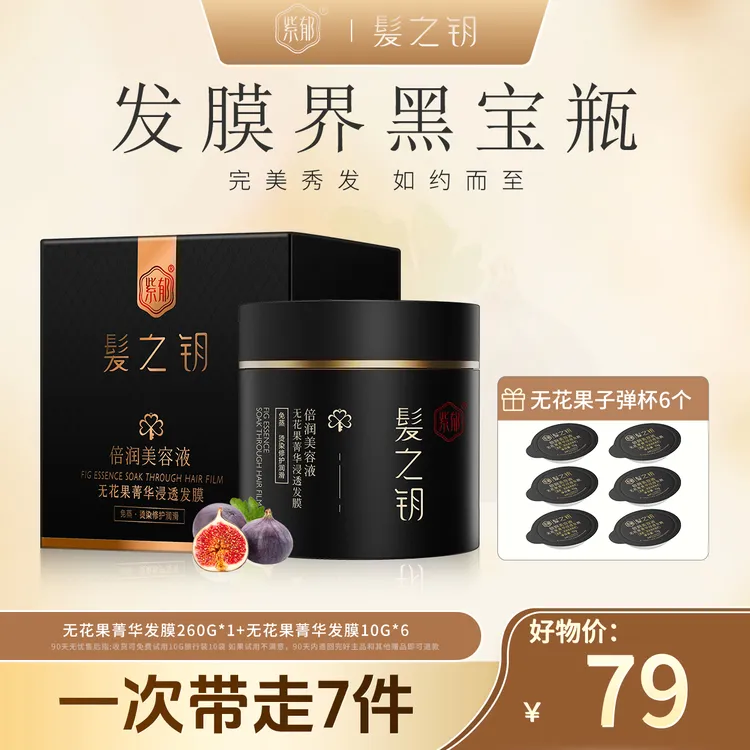【品质国货】紫郁无花果免蒸发膜改善毛躁顺滑补水滋养修护干枯留香