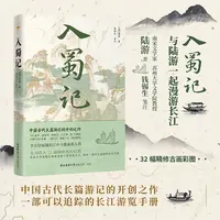 【文轩】入蜀记 中国古典小说、诗词