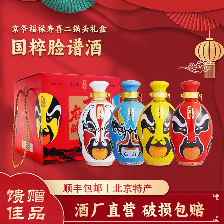 京爷北京二锅头国粹脸谱清香型500ml*4瓶陶瓷瓶礼盒白酒52度500