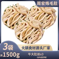 【周宏炜】牛大肚丝 500g*3袋 固形物含量60%以上