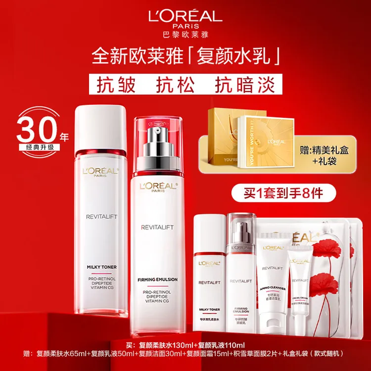 欧莱雅复颜水乳套装护肤品礼盒送妈妈礼物保湿紧致抗皱淡纹女正品