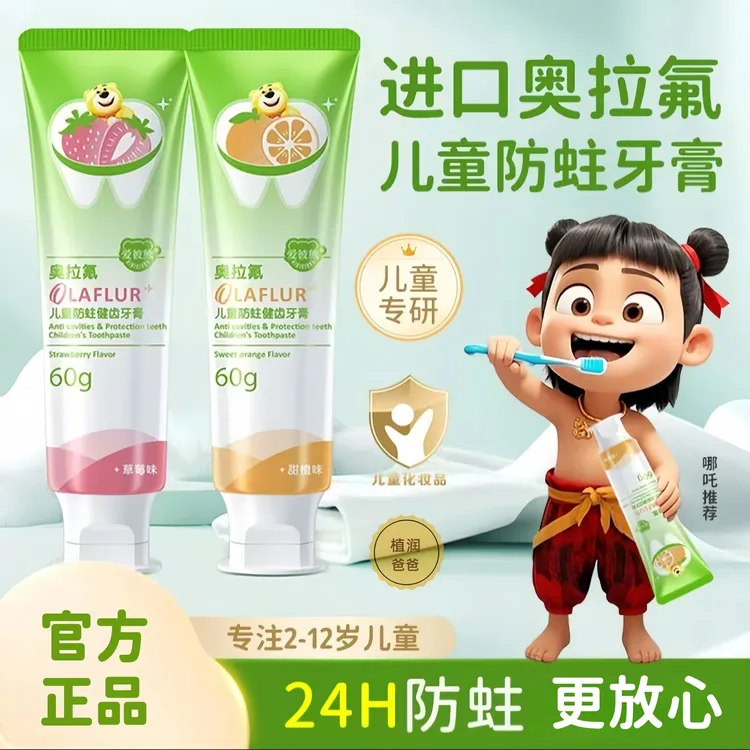 【哪吒推荐】奥拉氟儿童牙膏含氟防蛀2~12岁牙换牙期不辣嘴宝宝专用