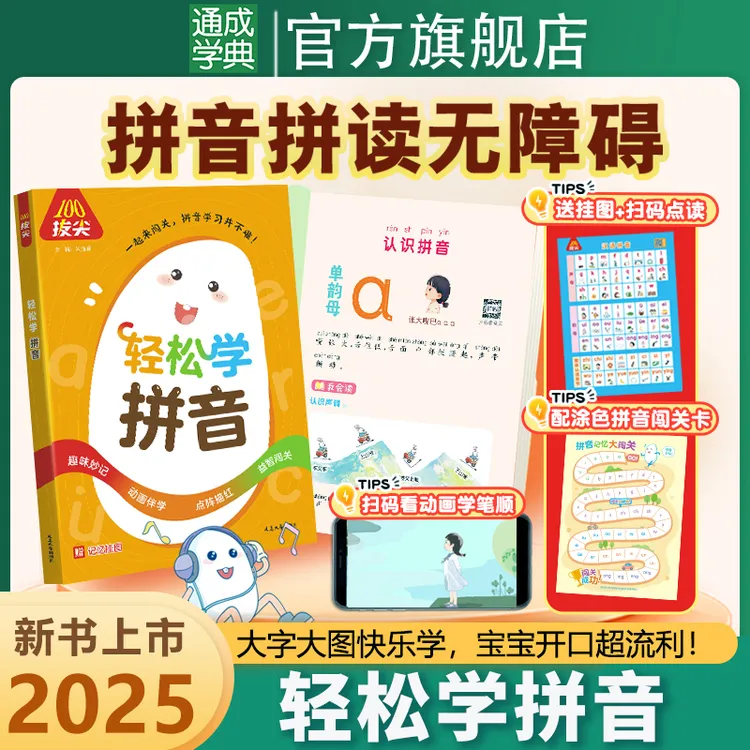 【拔尖100】轻松学拼音