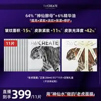 PMCREATE云朵罗兰巫婆水油紧致修护老虎面膜【用神仙酵母做的面膜】