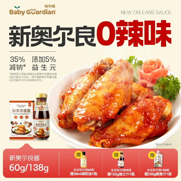 宝宝格尔顿新奥尔良酱减钠35%烤翅腌制腌料儿童调味开袋即用