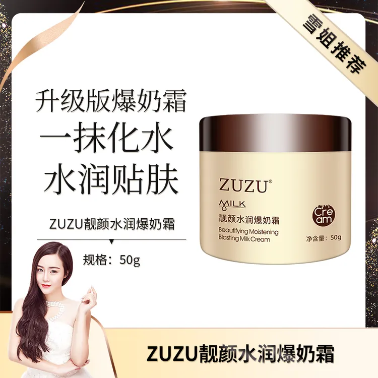 ZUZU靓颜水润爆奶霜