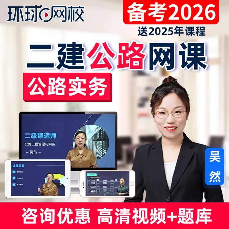 2026二建公路实务吴然网课视频课件二级建造师精讲课程题环球网校